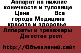 Аппарат на нижние конечности и туловище › Цена ­ 15 000 - Все города Медицина, красота и здоровье » Аппараты и тренажеры   . Дагестан респ.